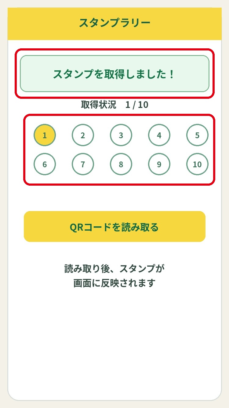 取得完了表示とスタンプ欄を赤枠で示した画面