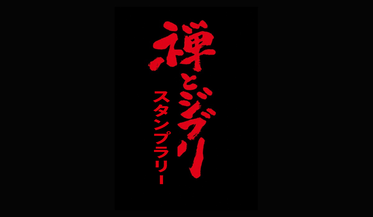 禅とジブリ スタンプラリー