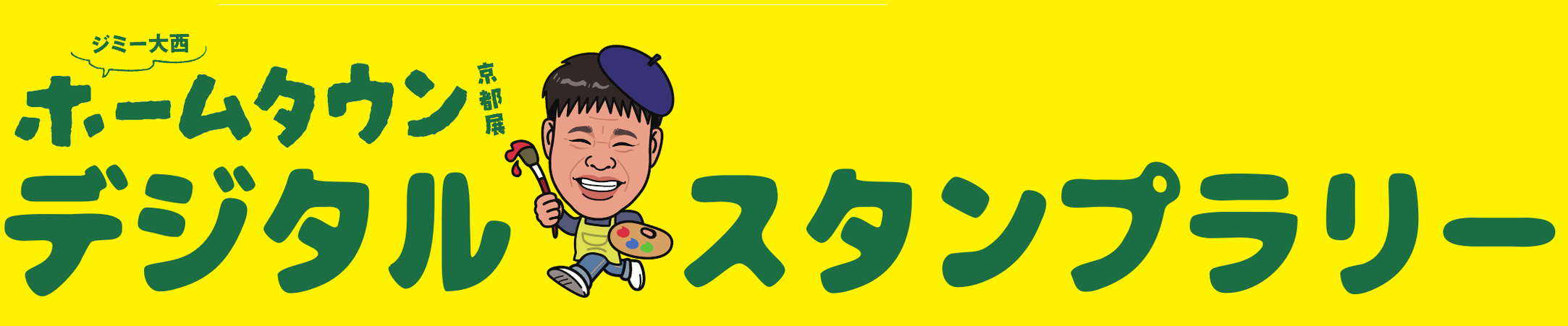 ジミー大西展 スタンプラリー