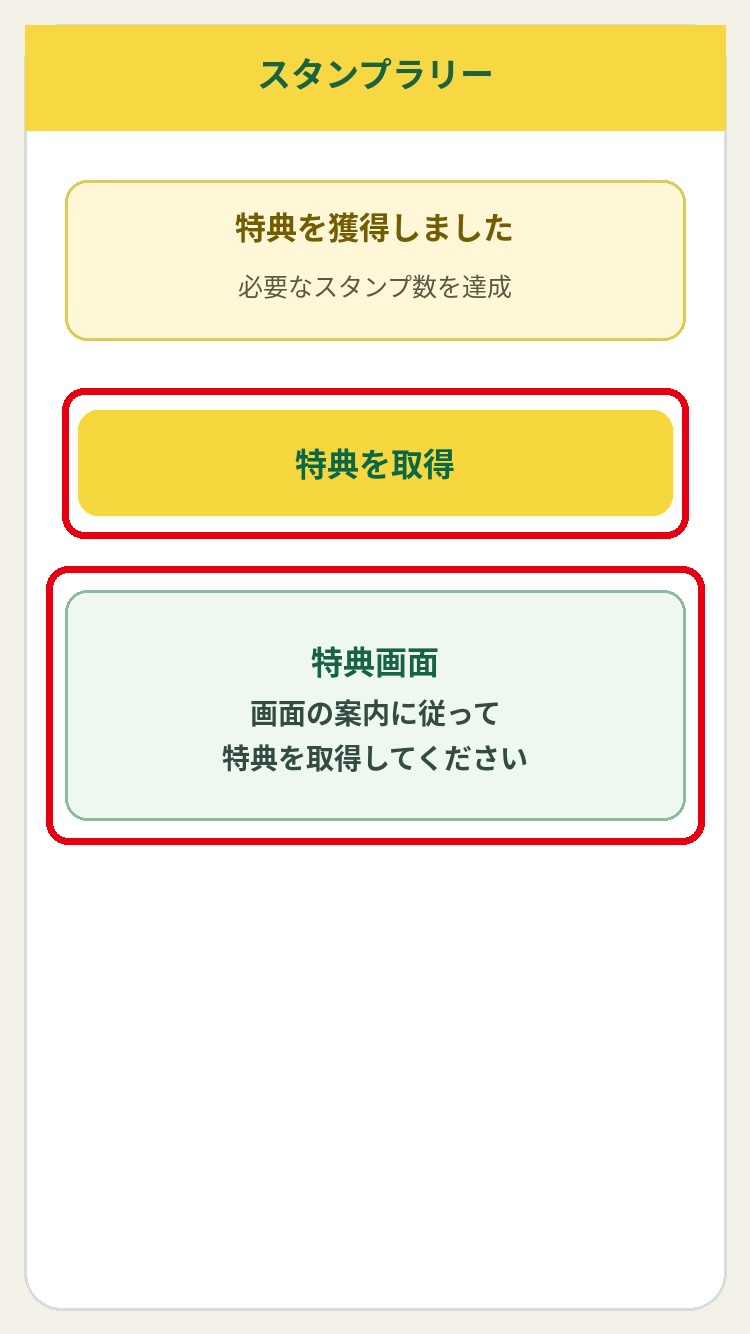 特典を受け取るボタンと特典画面を赤枠で示した画面