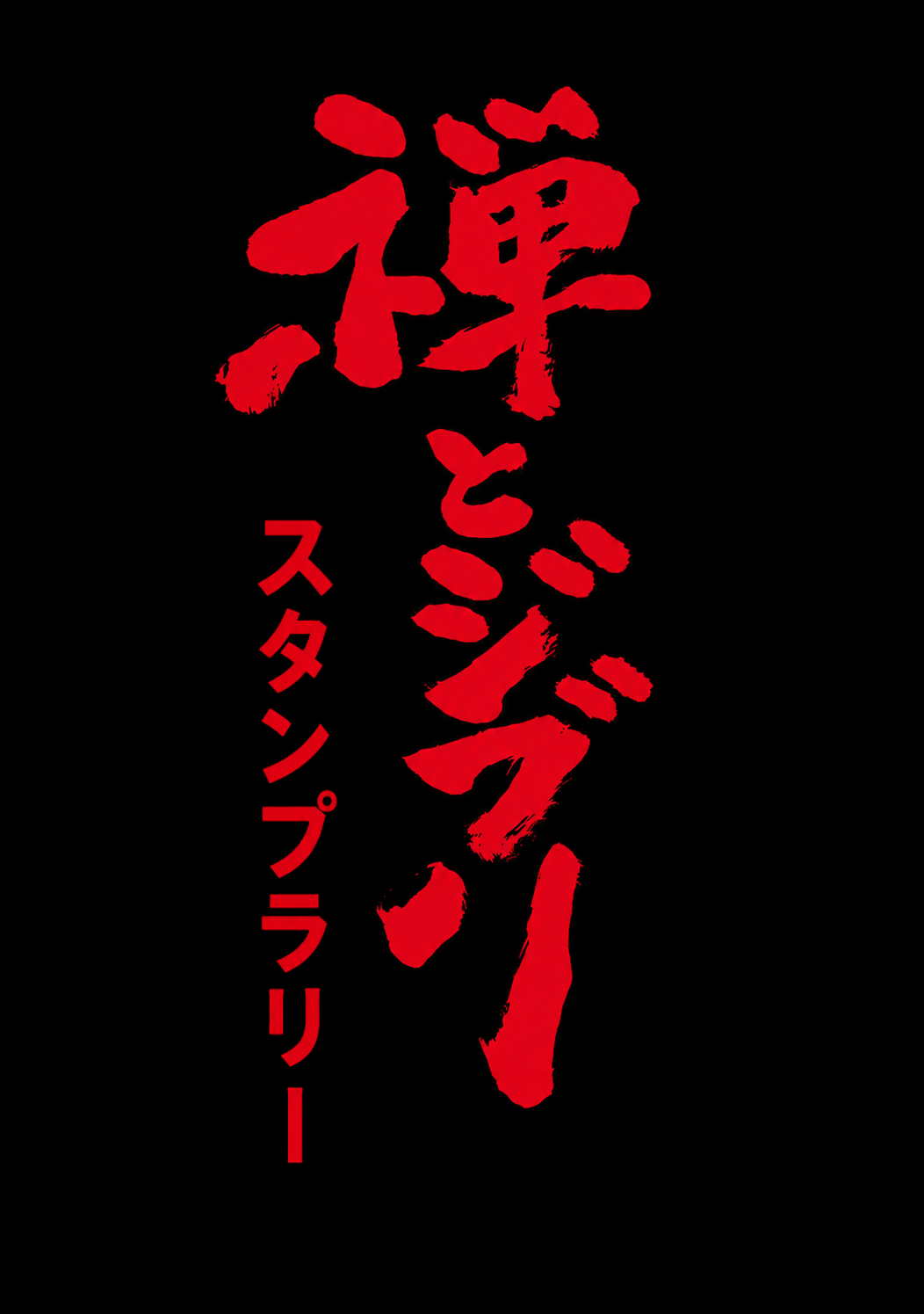 禅とジブリ スタンプラリー